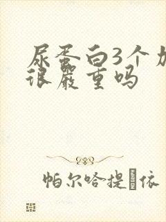 尿蛋白3个加号很严重吗