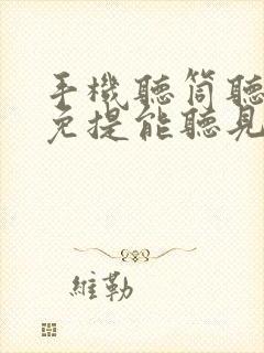 手机听筒听不见免提能听见