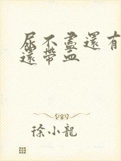 尿不尽还有点痛还带血