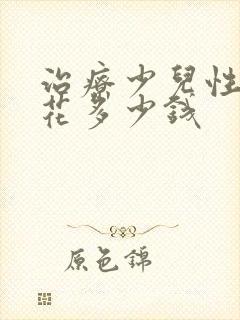 治疗少儿性早熟花多少钱