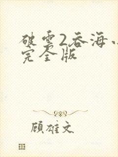 破云2吞海小说完全版