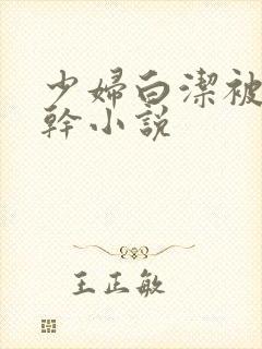 少妇白洁被陈三干小说