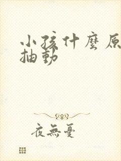 小孩什么原因会抽动