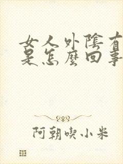 女人外阴有臭味是怎么回事