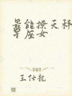 最能撩天秤男的星座女