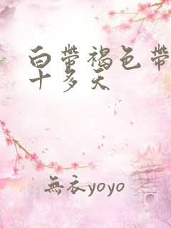 白带褐色带血丝十多天