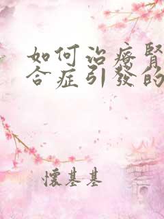 如何治疗肾病综合症引发的水肿