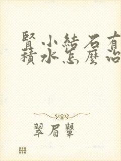 肾小结石有轻度积水怎么治