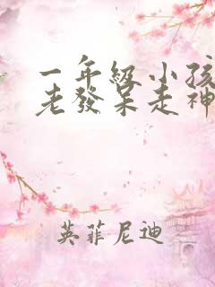 一年级小孩上课老发呆走神不听课不太