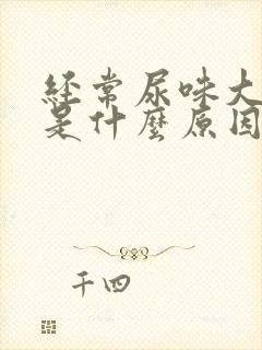 经常尿味大难闻是什么原因