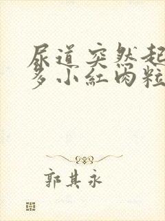 尿道突然起了好多小红肉粒