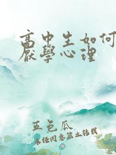 高中生如何克服厌学心理