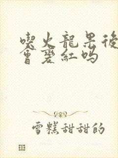 吃火龙果后尿液会变红吗