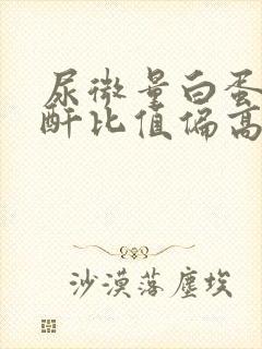 尿微量白蛋白肌酐比值偏高怎么治疗