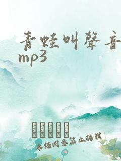 青蛙叫声音音效mp3