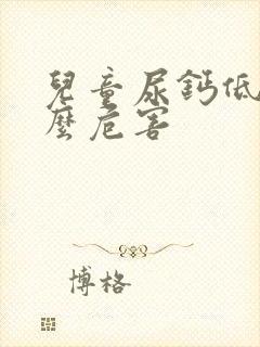 儿童尿钙低有什么危害