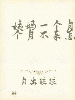 姨妈一个月来一个月不来怎么办