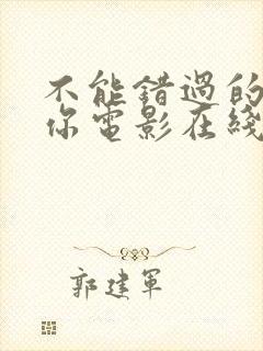 不能错过的只有你电影在线观看