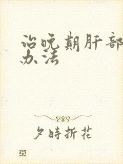 治晚期肝部腹水办法