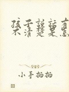 孩子说话有的音不清楚是怎么回事