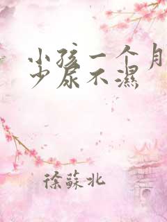 小孩一个月用多少尿不湿