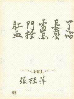 肛门处长了一个血栓怎么治疗