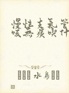 慢性支气管炎干咳无痰吃什么中药