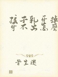 孩子乳牙掉了新牙不出怎么办