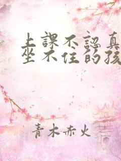 上课不认真听课坐不住的孩子