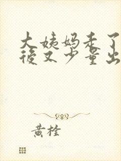 大姨妈走了几天后又少量出血是怎么回事