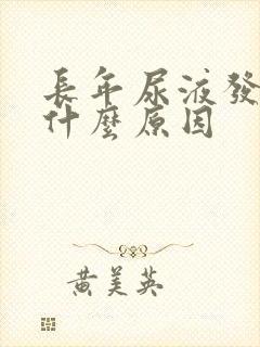 长年尿液发黄是什么原因