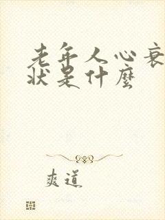 老年人心衰的症状是什么