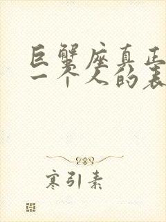 巨蟹座真正喜欢一个人的表现