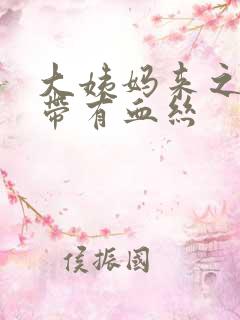 大姨妈来之前白带有血丝