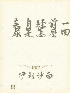 来月经前一直想尿是怎么回事