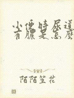 小便时尿道刺痛有脓是怎么回事