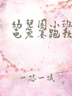 幼儿园小班语言龟兔赛跑教案