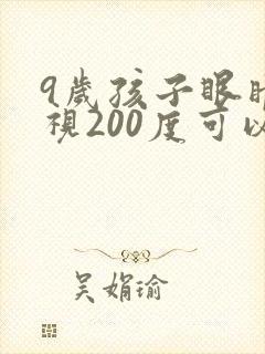 9岁孩子眼睛近视200度可以恢复吗