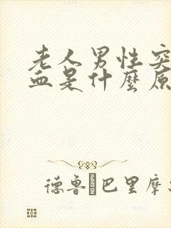 老人男性突然尿血是什么原因引起的