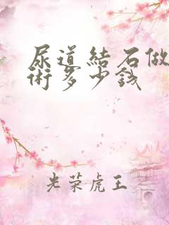 尿道结石做次手术多少钱