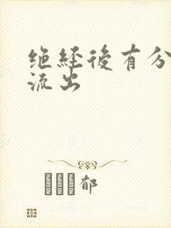 绝经后有分泌物流出