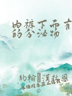 内裤下面有黄色的分泌物