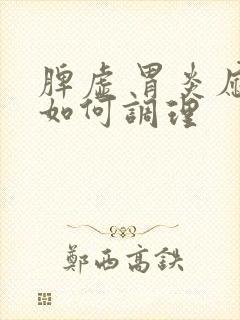 脾虚 胃炎应该如何调理