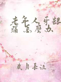 老年人牙龈 肿痛 怎么办