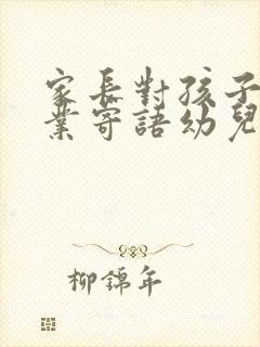 家长对孩子的毕业寄语幼儿园