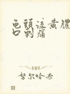 龟头流黄脓尿道口刺痛