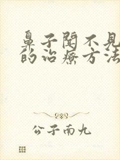 鼻子闻不见味道的治疗方法