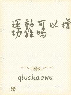 运动可以增强性功能吗