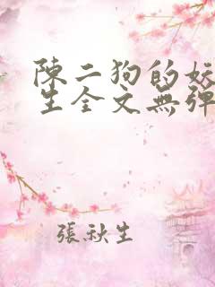 陈二狗的妖孽人生全文无弹窗