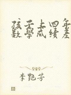 孩子上四年级了数学成绩差该怎么补